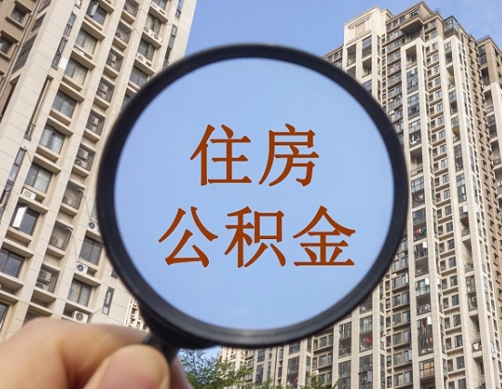 微山自由职业者公积金提（自由职业人员如何提取公积金）
